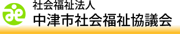 中津市社会福祉協議会